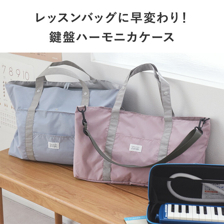 楽天市場】鍵盤ハーモニカ ケース 鍵盤ハーモニカ 小学校 ピアニカ