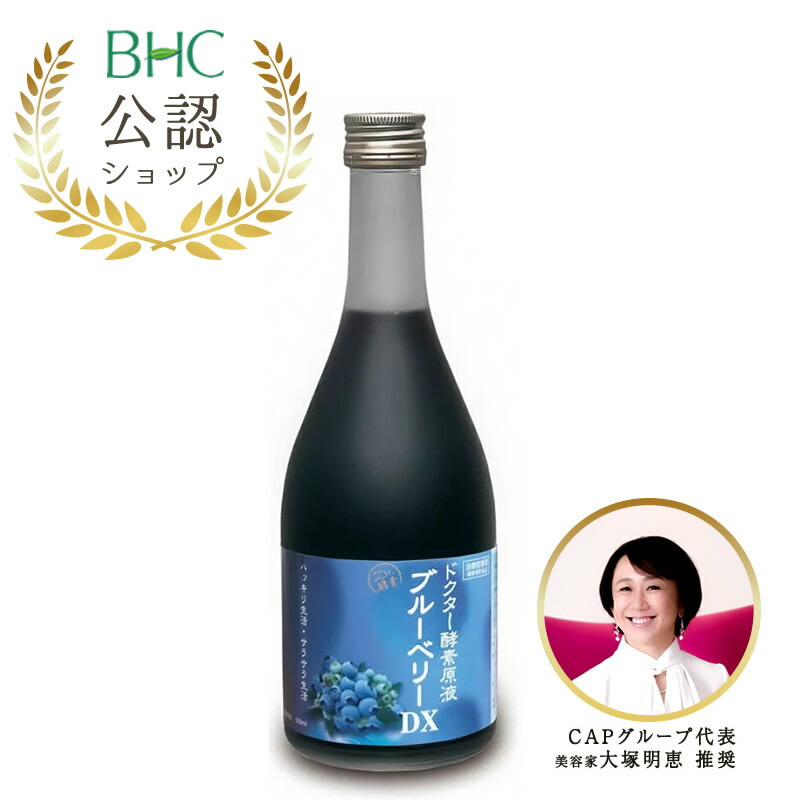 楽天市場】ドクター酵素原液 ブルーベリーDX 500ml / BHC☆初回嬉しい