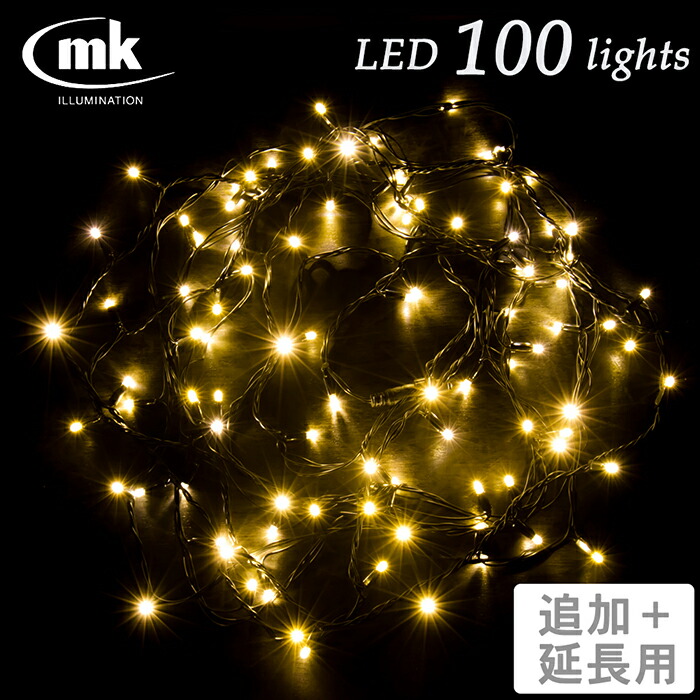 楽天市場】イルミネーションLEDライト 100球（電球色）追加用【NEW
