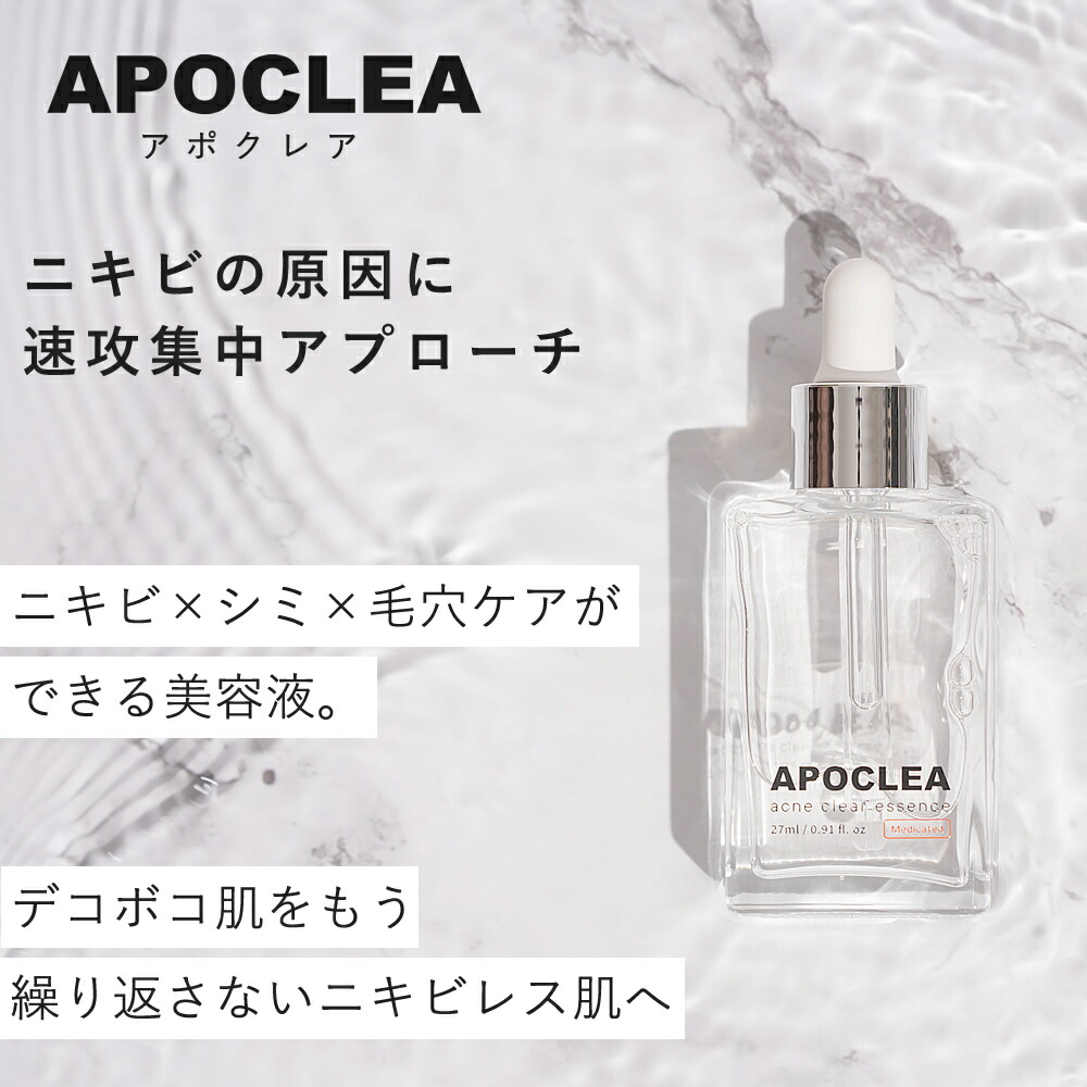楽天市場】薬用アクネクリアエッセンスAPOCLEA アポクレア 27ml【医薬