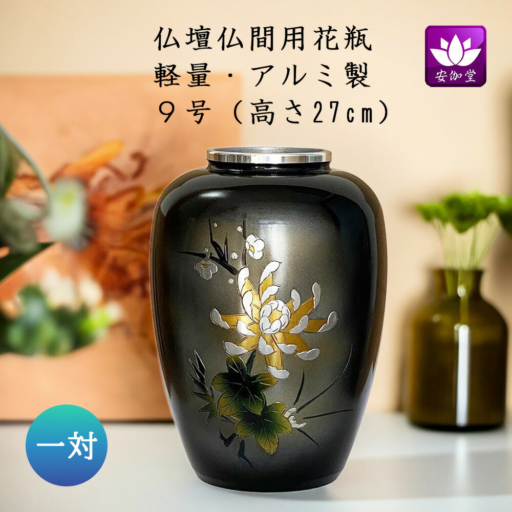 楽天市場】花瓶 仏壇用 仏間用 アルミ 夏目型 菊四君子彫金 9号 一対