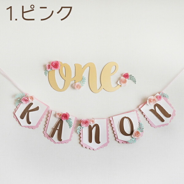 楽天市場】Oneレター(文字)プロップス お名前ガーランドセット 1歳のお