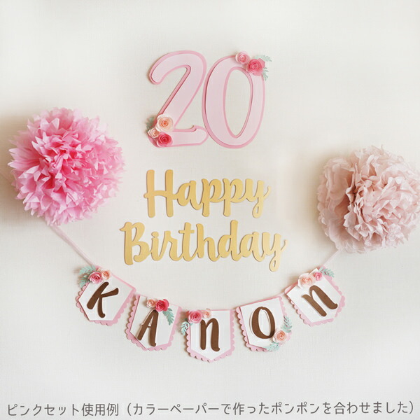 楽天市場】HAPPY BIRTHDAY お名前ガーランド 年齢数字セット お誕生日