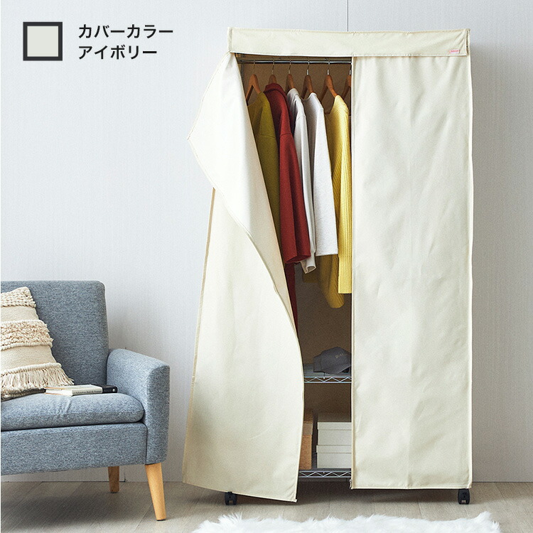 楽天市場】カバー付き ハンガーラック ワードローブ 3段 幅90 ルミナス