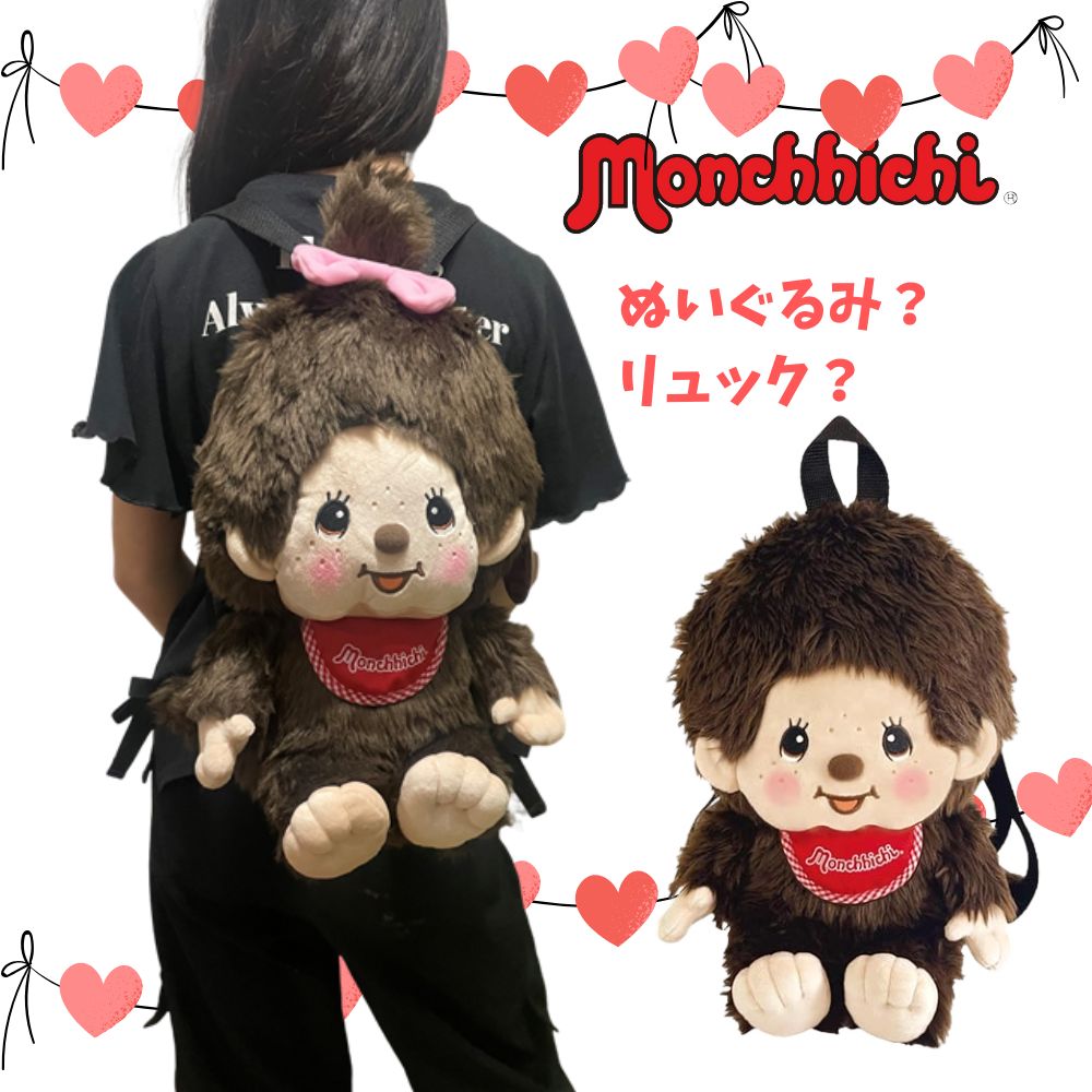 楽天市場】モンチッチ 即納 ぬいぐるみリュック キッズバッグ キッズ