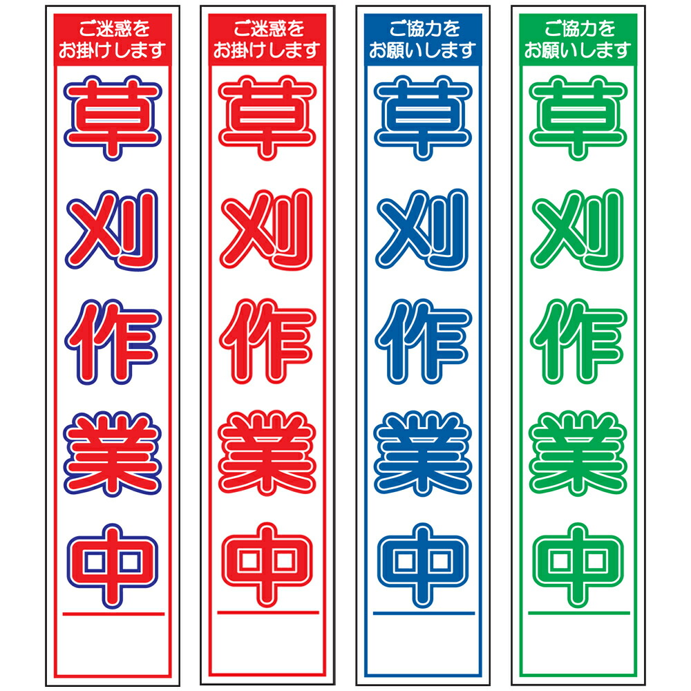 楽天市場】スリム工事看板・草刈作業中・275mm×1400（赤白青/赤白/群青
