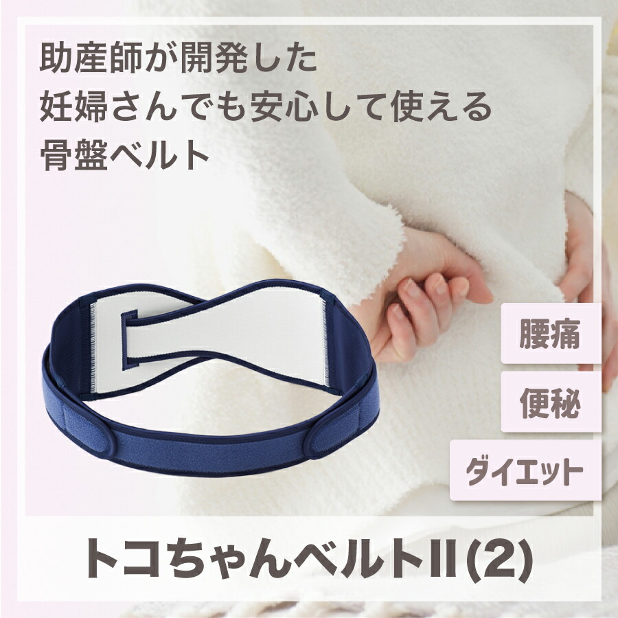 楽天市場】【正規品】トコちゃんベルト 2 (LL) H100〜120cm 送料無料