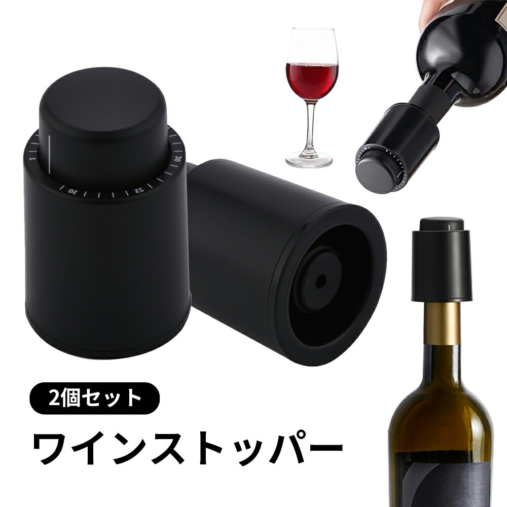 楽天市場】2個セット ワインストッパー ワイン 栓 ワインボトル栓