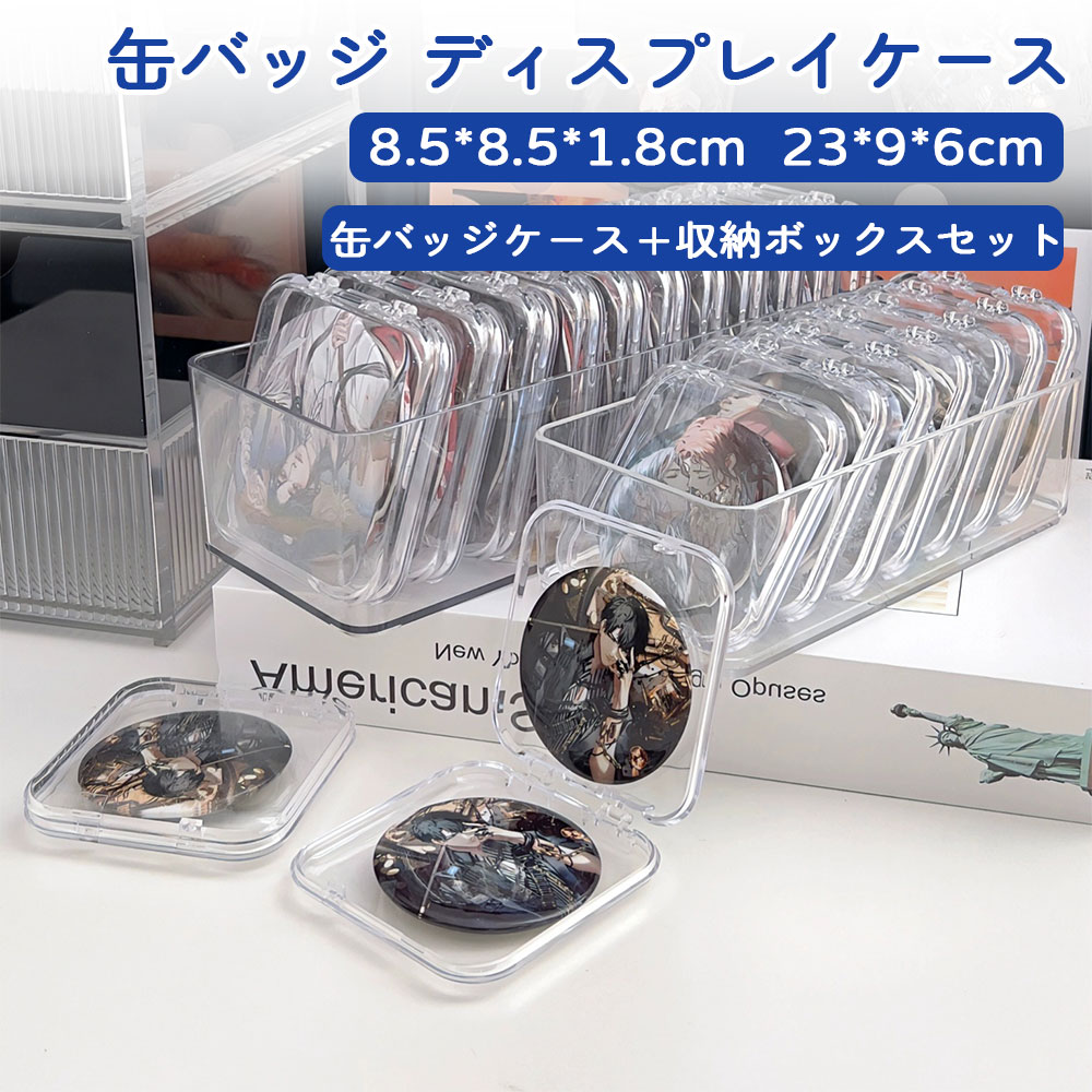 楽天市場】缶バッジケース 収納ボックス セット 推し入れ 収納ケース