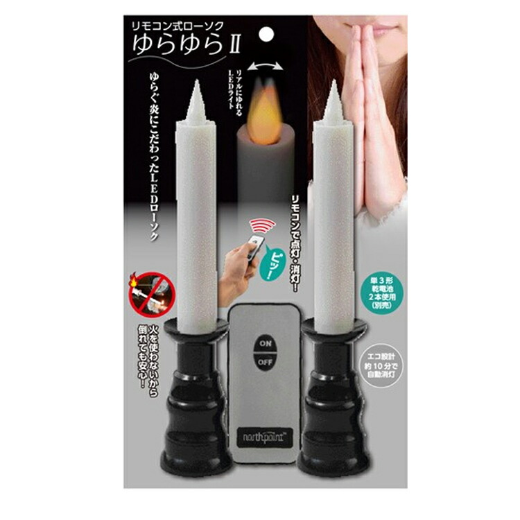 楽天市場】LEDロ−ソク「ゆらゆら2」〔1対〕【リモコン式】【一対