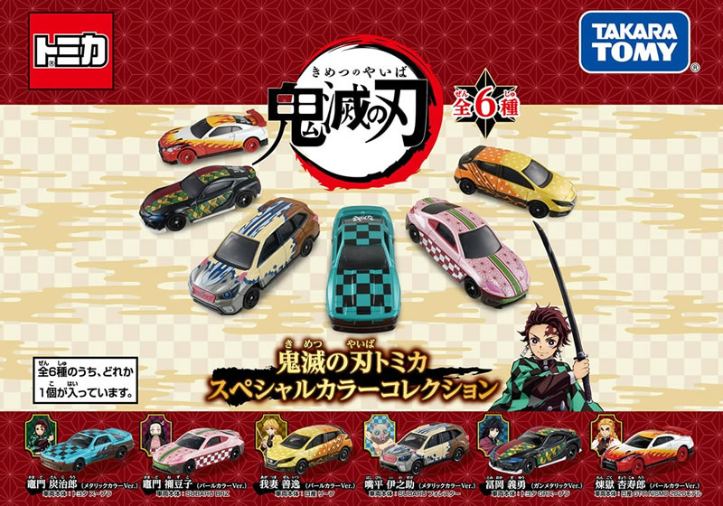 楽天市場】鬼滅の刃トミカ スペシャルカラーコレクション (1BOX:6個入