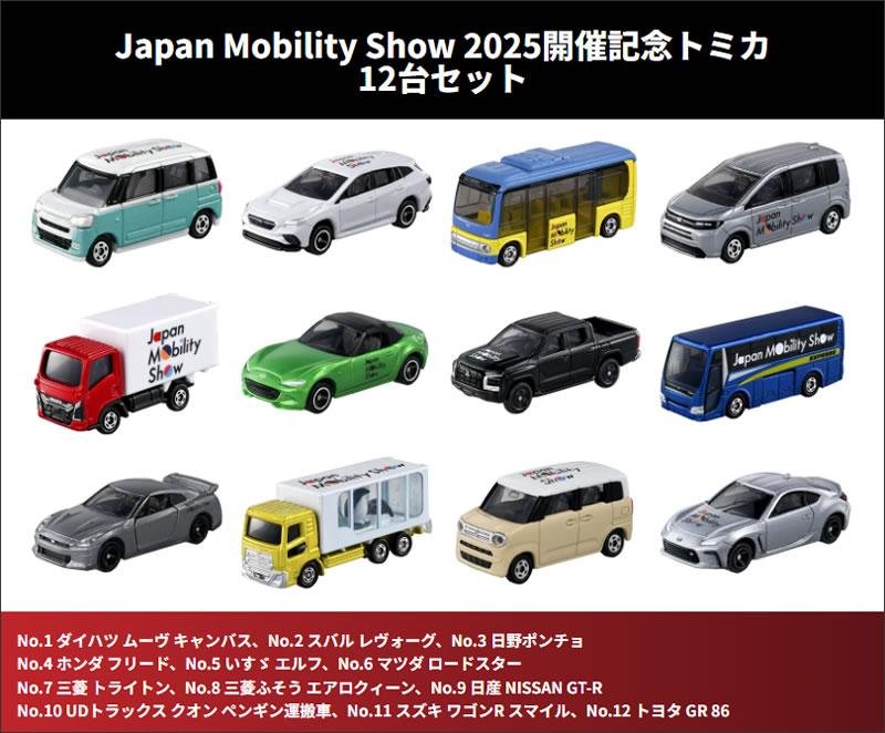 楽天市場】【JAPAN MOBILITY SHOW 2025 開催記念トミカ】 12台セット