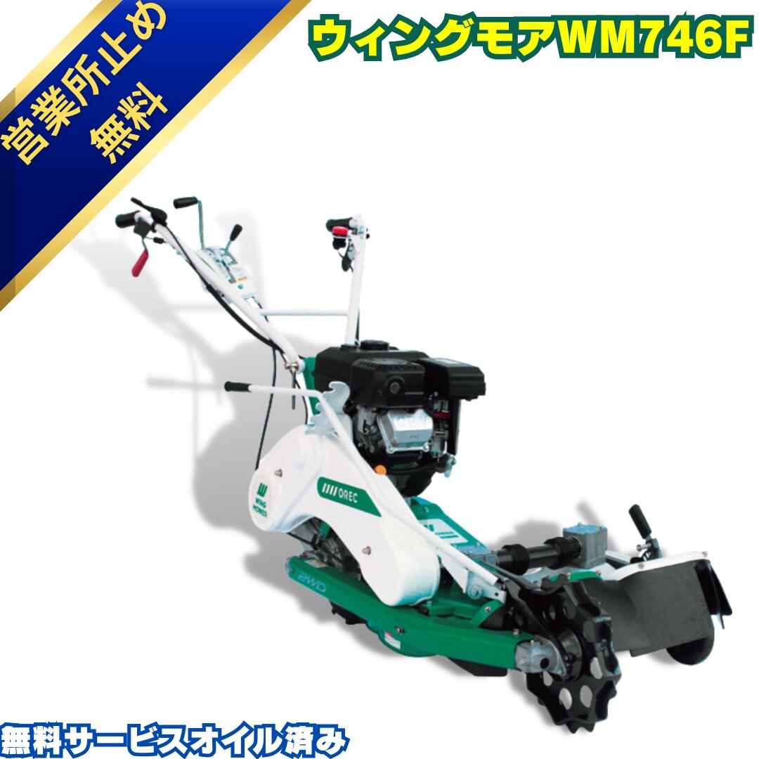 楽天市場】新型2026年モデル オーレック ウィングモアー WM746 AF 畔
