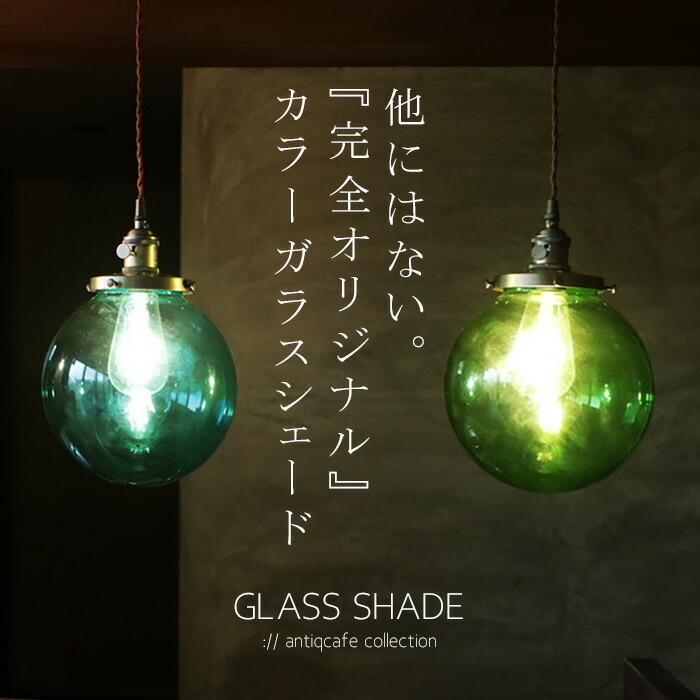 楽天市場】シェード オリジナル ガラス ガラスシェード E26 カラー