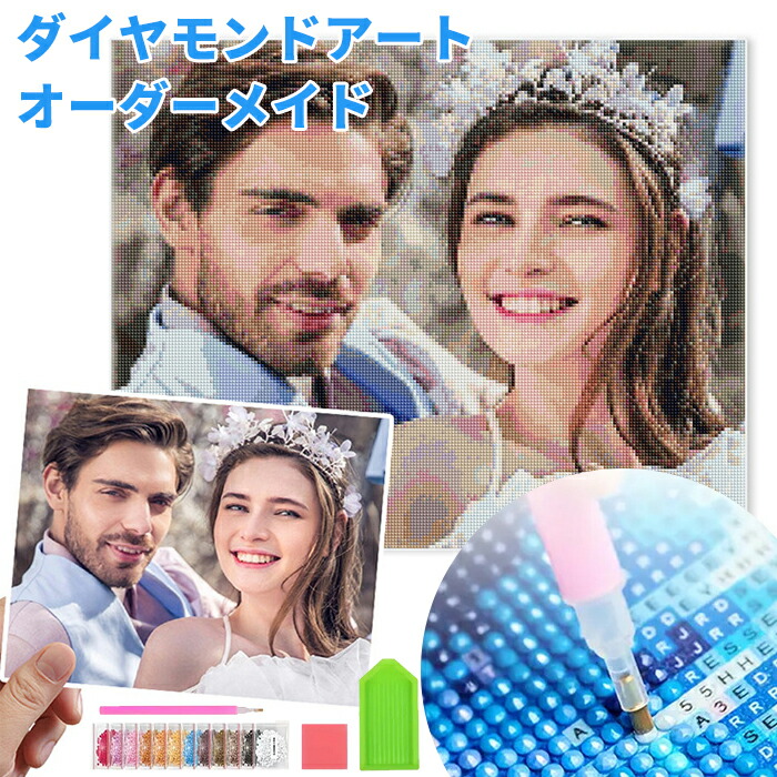楽天市場】ダイヤモンドアート オーダーメイド 写真からオーダー