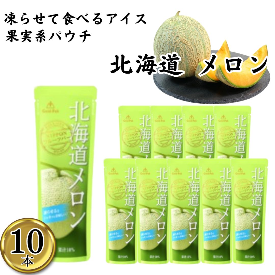 楽天市場】【13時〆最短翌日着】【10本】北海道 ﾒﾛﾝ シャーベット