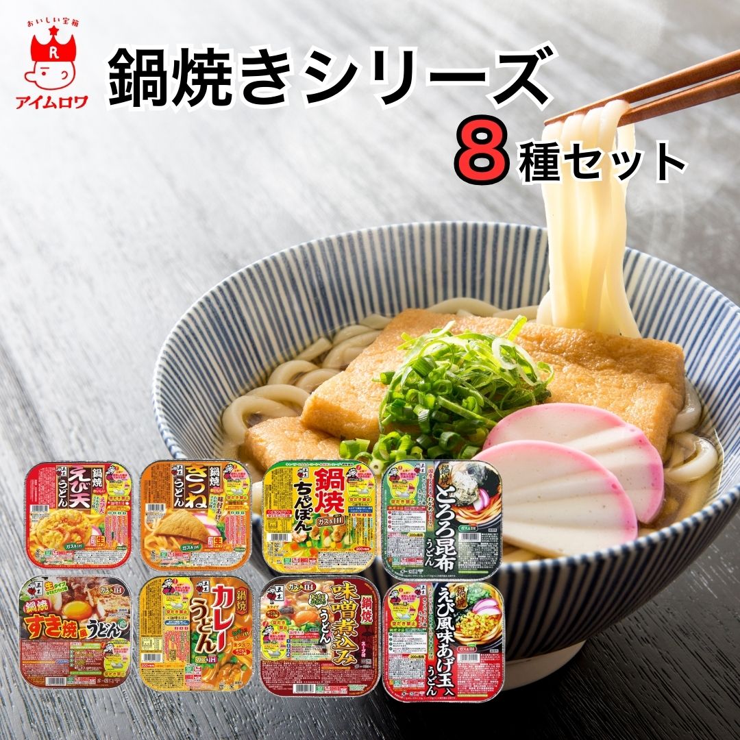 楽天市場】【13時〆最短翌日着】五木食品 鍋焼うどん 8種セット アルミ