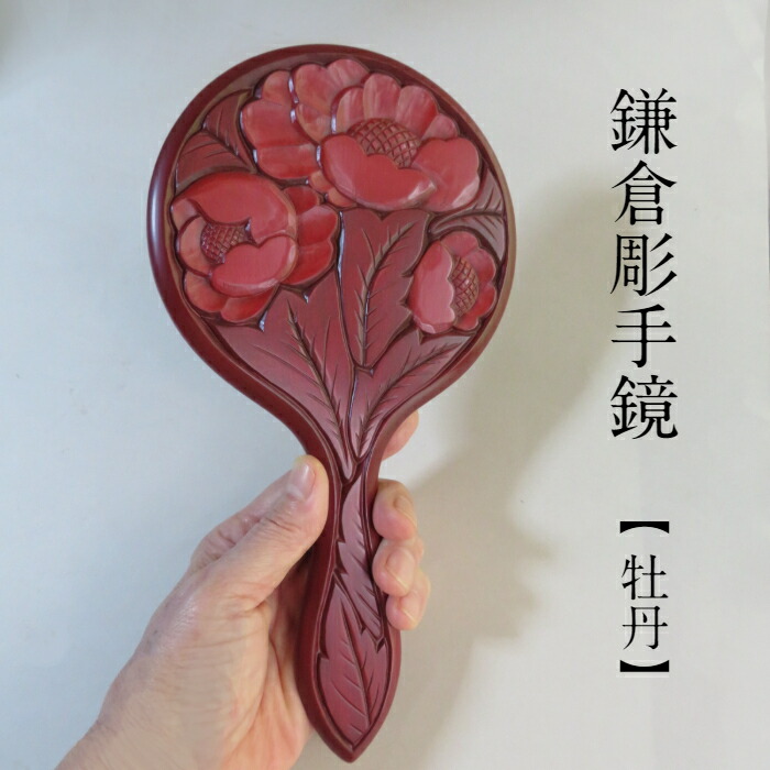 楽天市場】鎌倉彫 鏡 手鏡 牡丹デザイン 木 国産 高級品 化粧鏡 木製
