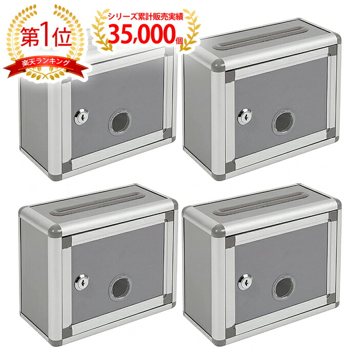 楽天市場】鍵付きBOX シルバーグレー W22cm H18cm 4個セット 募金箱