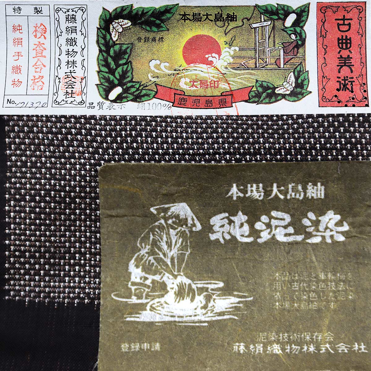 楽天市場】【訳あり】 都喜ヱ門 本場大島紬 太陽印 反物 -37- 茶泥 7