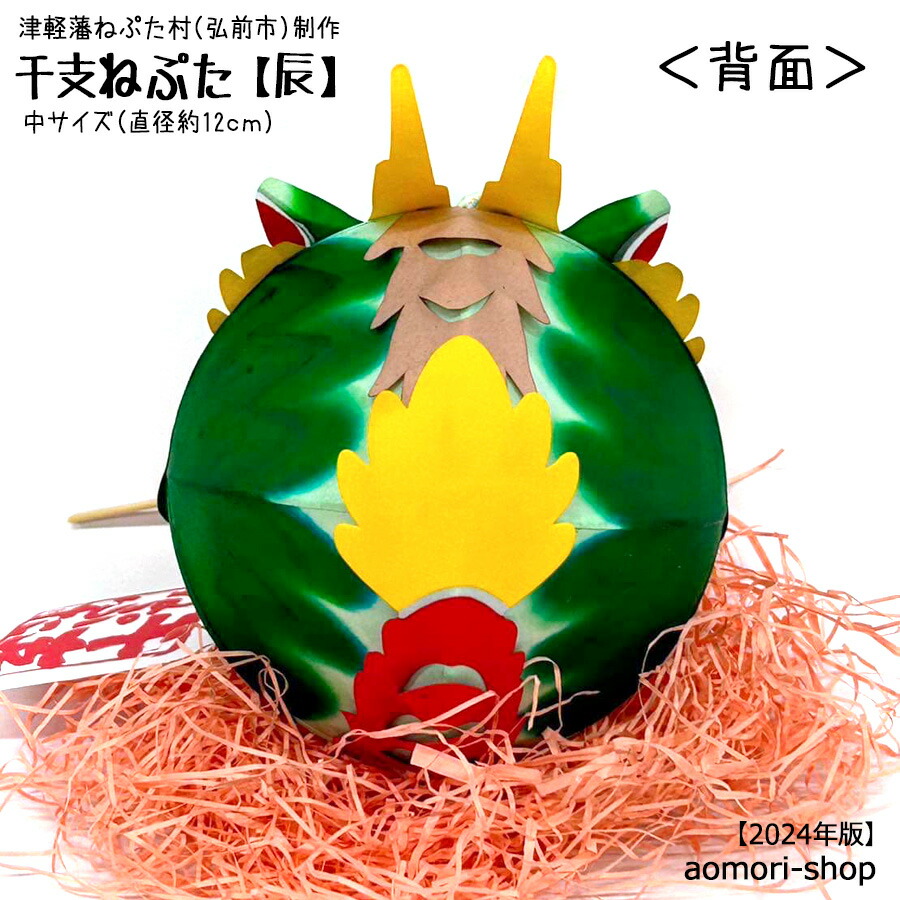 楽天市場】津軽藩ねぷた村製作【干支ねぷた】（辰）中サイズ・直径約