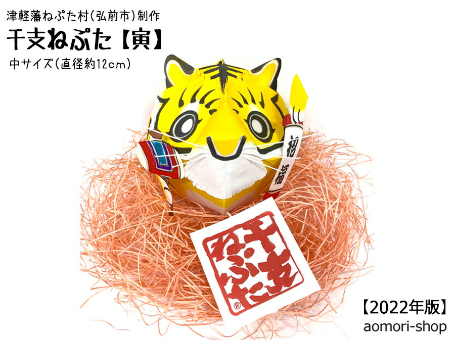 楽天市場】津軽藩ねぷた村制作【干支ねぷた】（寅/とら）中サイズ