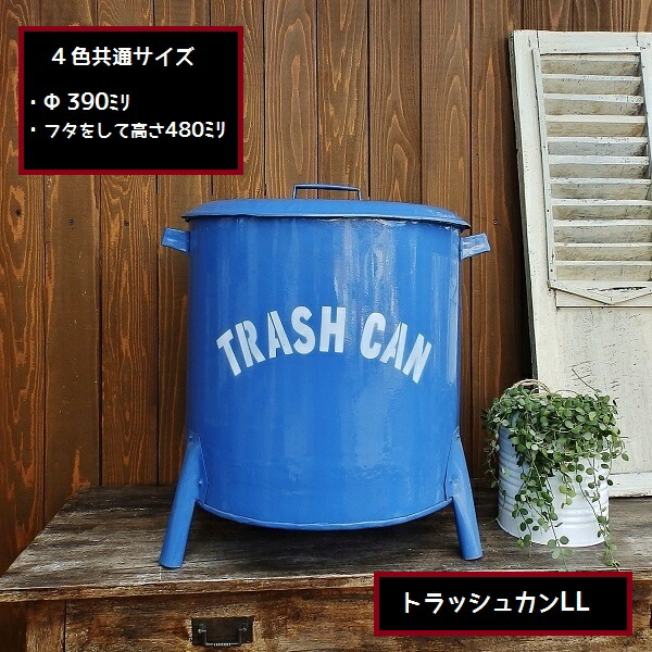 楽天市場】トラッシュカン LL 大きいゴミ箱 ダストボックス ティン缶