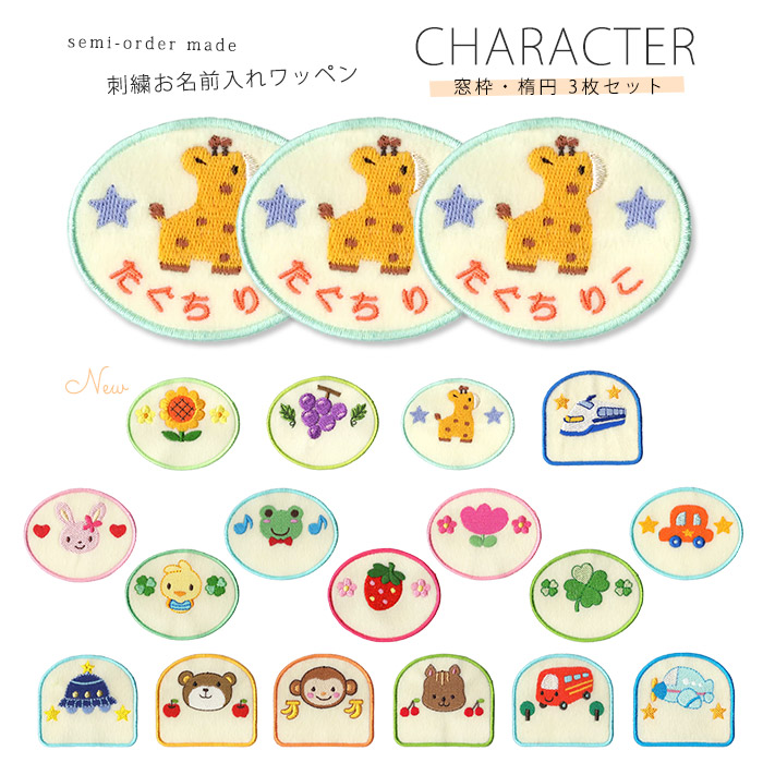 楽天市場】刺繍お名前入れワッペン キャラクター 楕円・窓枠型 3枚