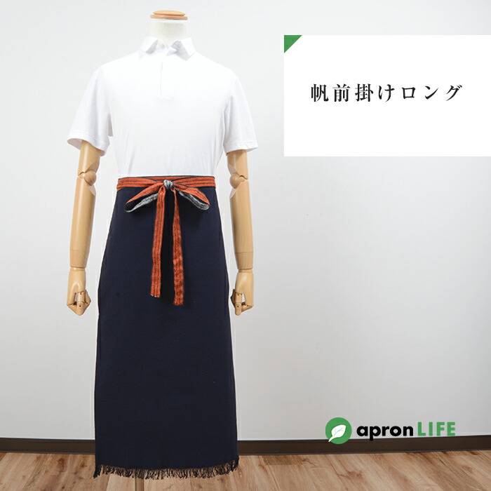 楽天市場】帆前掛け ロング エプロン 前掛け 綿100％ 帆布 ハンプ