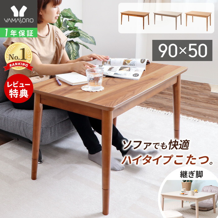 楽天市場】【LINE追加300円クーポン】こたつ テーブル ハイタイプ 継脚