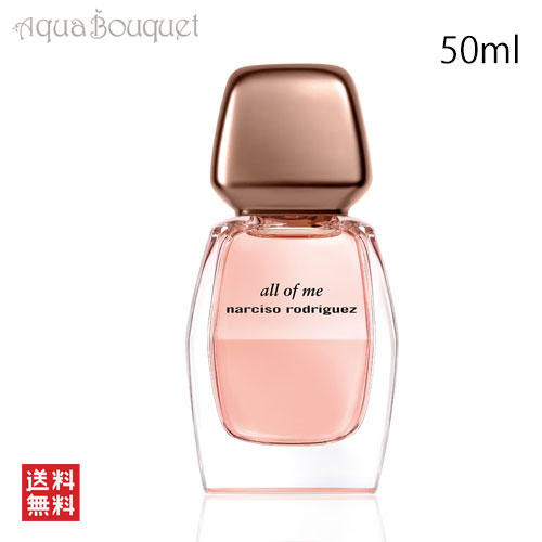楽天市場】ナルシソロドリゲス オール オブ ミー オードパルファム