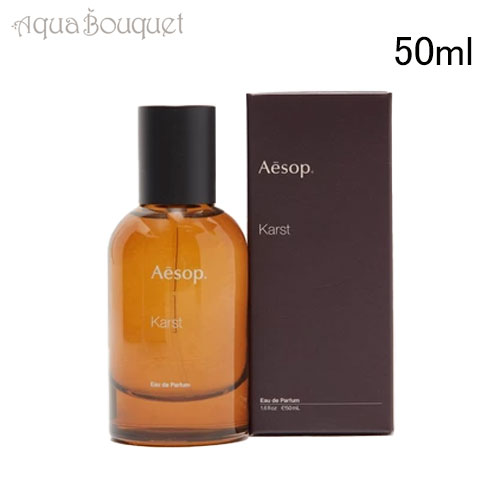楽天市場】イソップ カースト オードパルファム 50ml AESOP KARST EDP