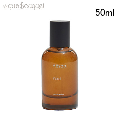 楽天市場】イソップ カースト オードパルファム 50ml AESOP KARST EDP