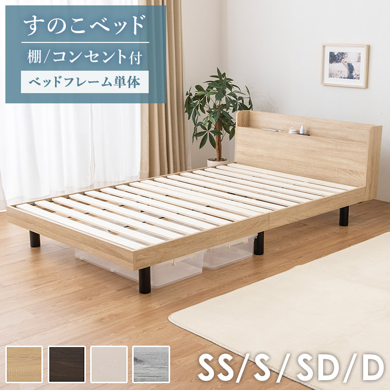 楽天市場】＼10%OFFｸｰﾎﾟﾝ配布中／ [ すのこベッド 棚 コンセント付き
