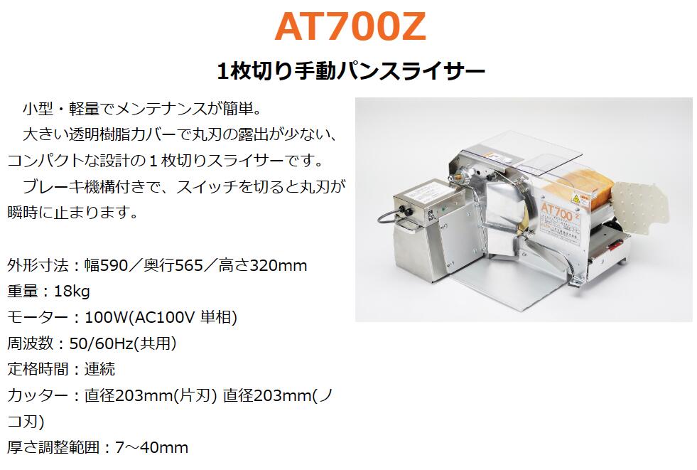 楽天市場】1枚切り手動パンスライサー AT700Z ハクラ精機 : アーク