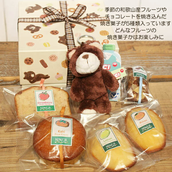 楽天市場】ベアボックス～和歌山産フルーツやチョコレートの焼き菓子5