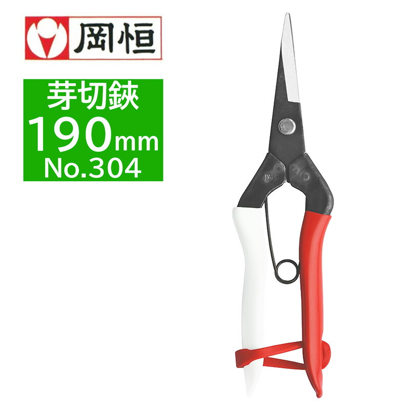 岡恒 岡恒 芽切鋏 NO.304 全長190mm 刃長45mm 重量110g グリップ：紅白