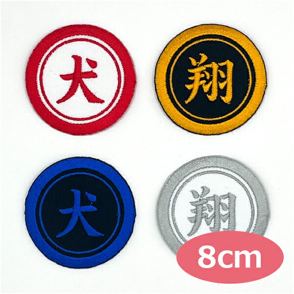 楽天市場】ワッペン 一文字 1文字 漢字 ひらがな カタカナ 名前