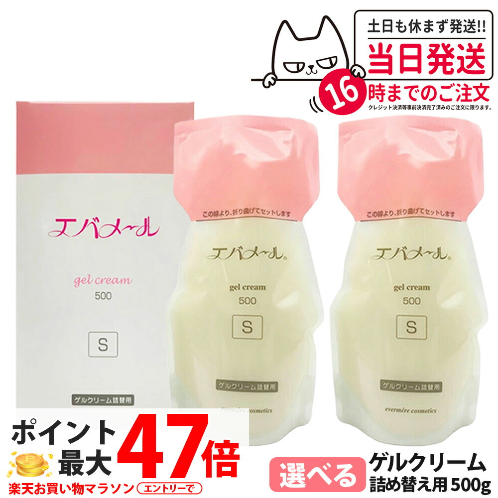 楽天市場】エバメール ゲルクリーム 詰替用 500g 保湿クリーム 化粧品