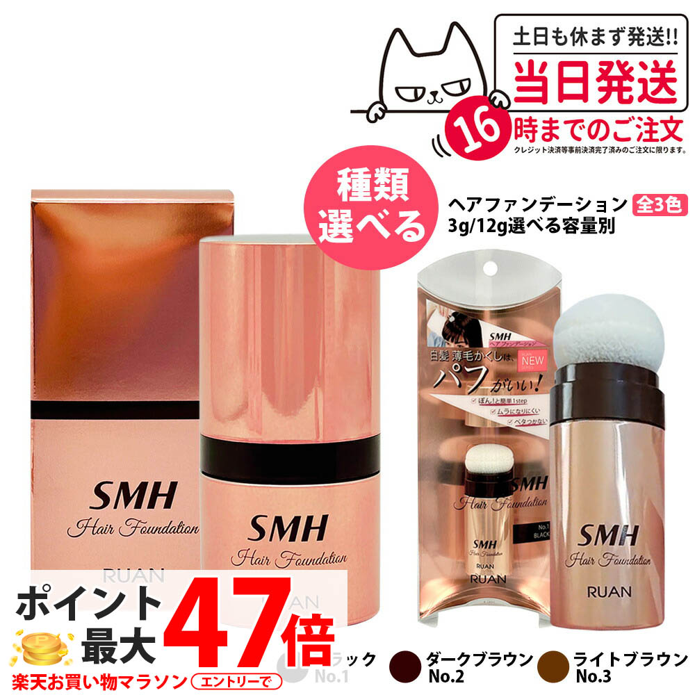 楽天市場】【容量選べる】SMH ヘアファンデーション 3g 12g No.1