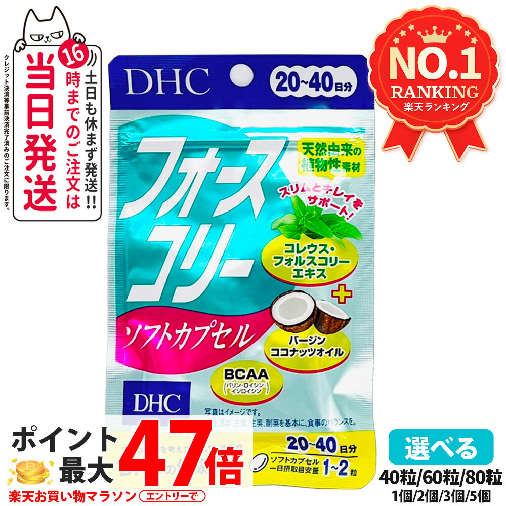 楽天市場】【賞味期限2027年】DHC フォースコリー ソフトカプセル
