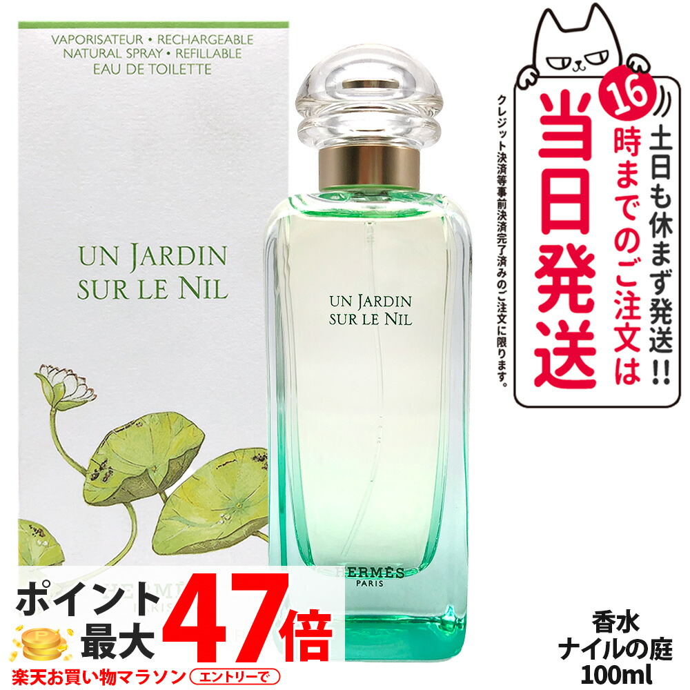ナイルの庭 エルメス 100ml」の人気商品一覧 | 安い商品を通販サイト