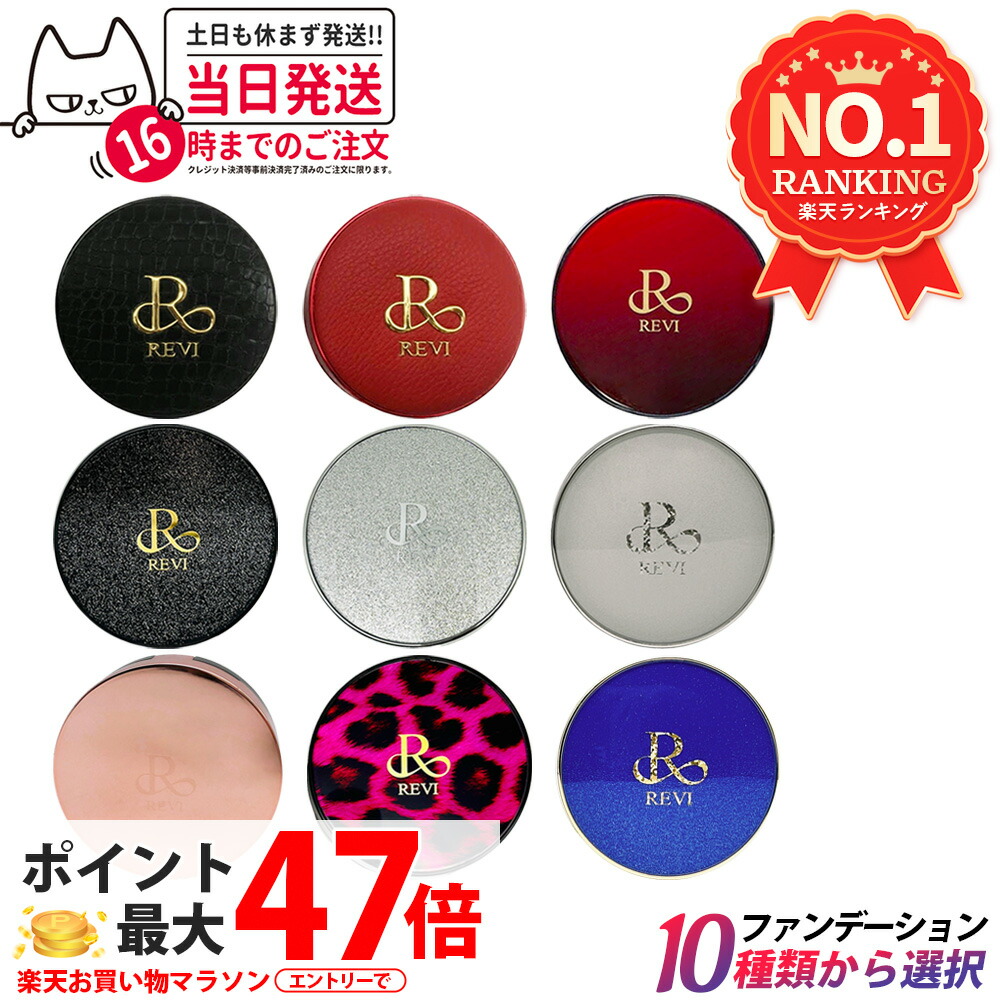 楽天市場】【カラー選べる】REVI ルヴィ 陶肌ファンデーション 本体