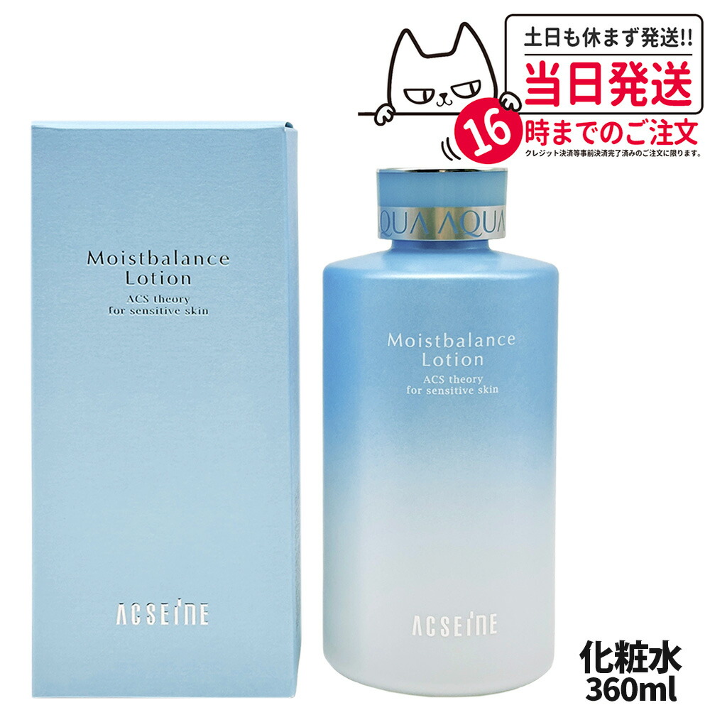 楽天市場】【国内正規品】アクセーヌ ACSEINE モイストバランス