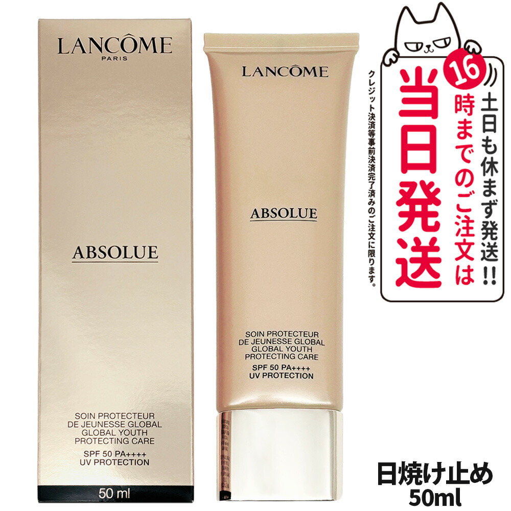 楽天市場】ランコム LANCOME アプソリュ UV / 50ml 日焼け止め UVケア
