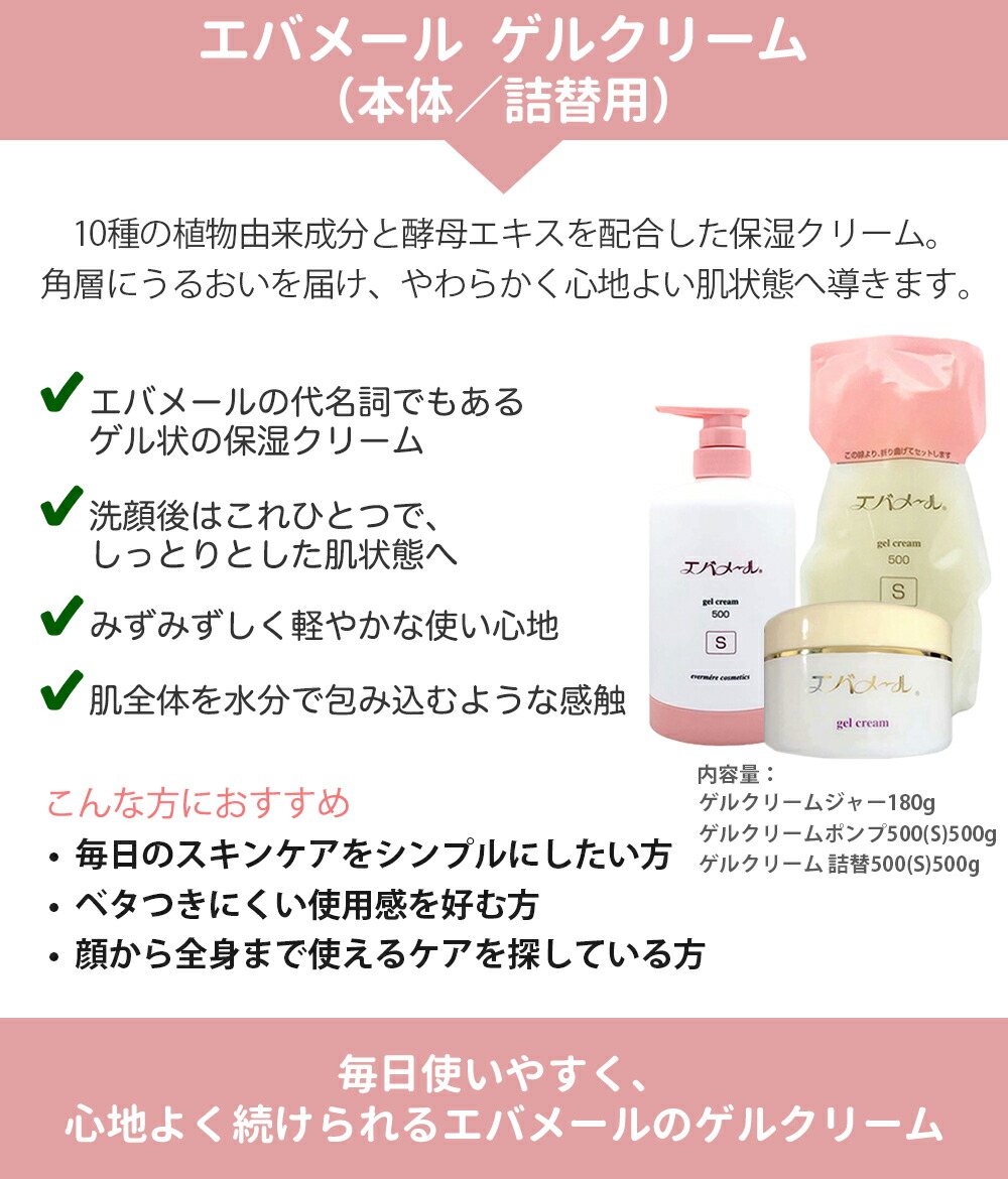 楽天市場】エバメール ゲルクリーム 詰替用 500g 保湿クリーム 化粧品
