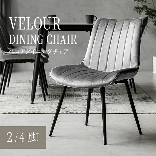 楽天市場】[P5倍／10時から] デスクチェア 2脚 4脚 ベロア生地