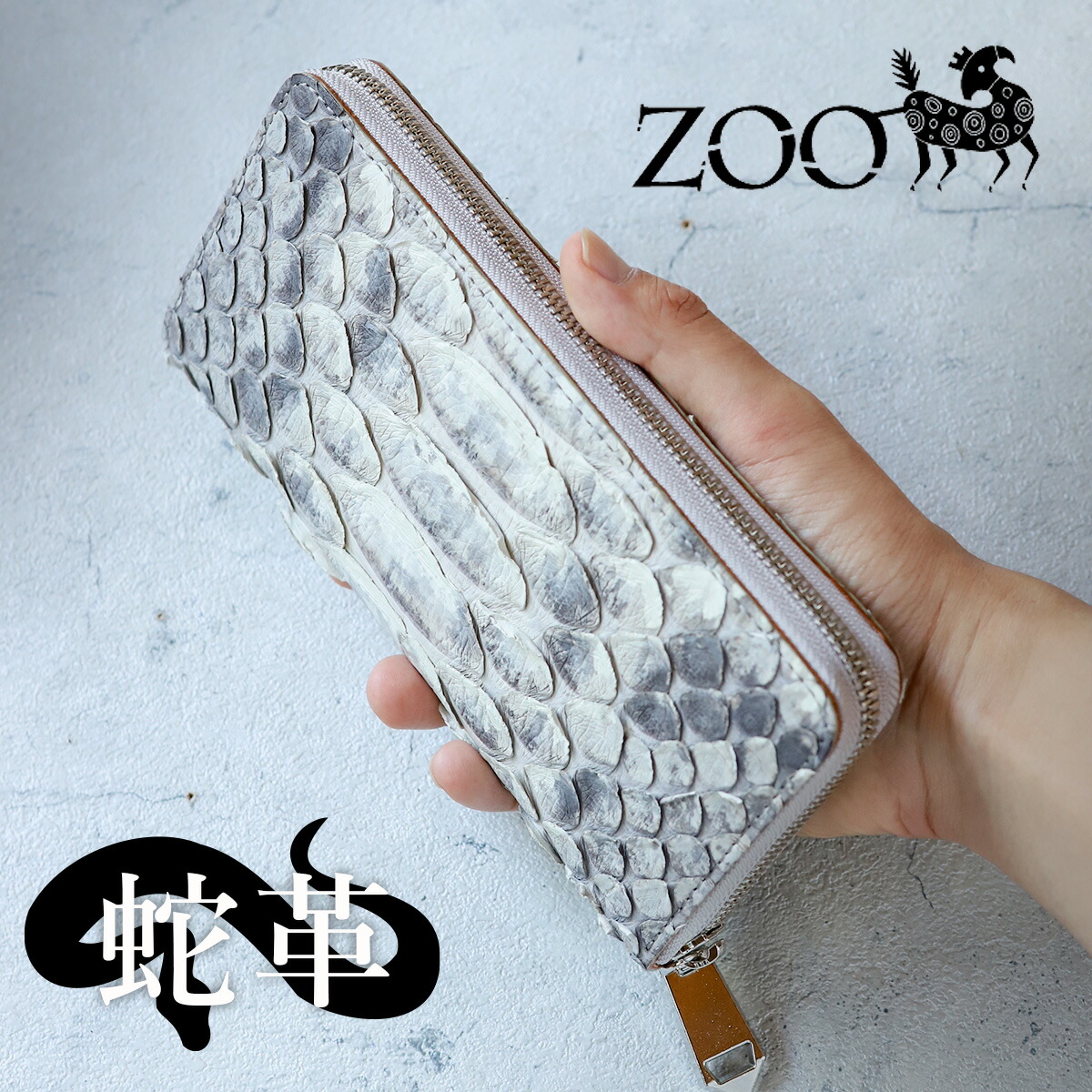 楽天市場】ZOO(ズー) 大蛇革 ダイヤモンドパイソン ラウンドファスナー