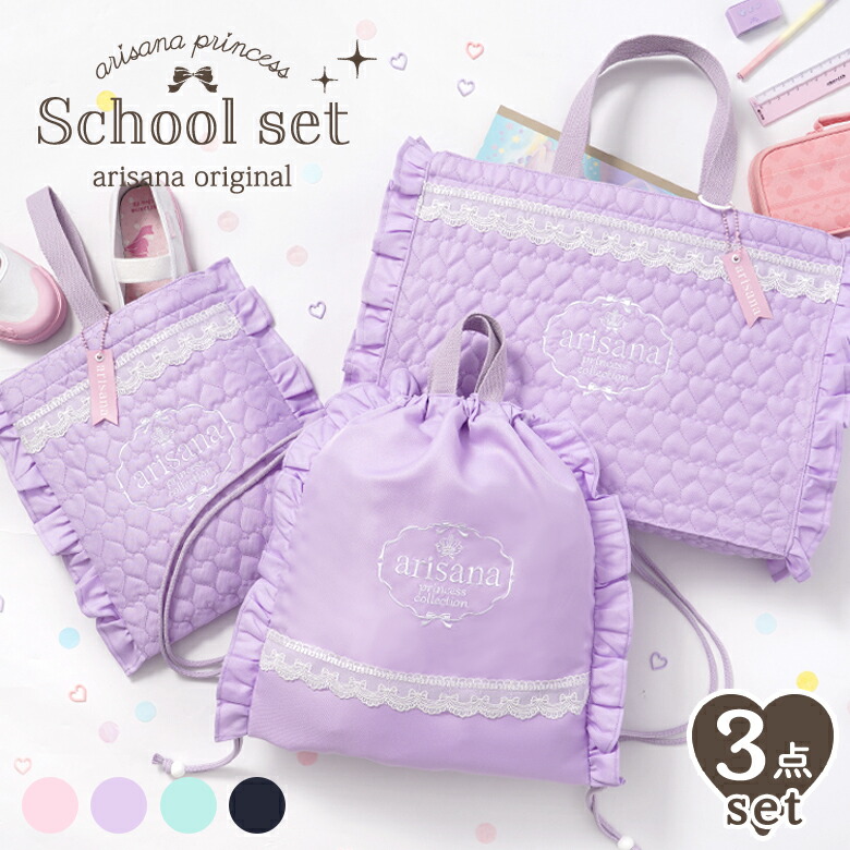 楽天市場】入園入学セット 入学準備 3点 セット バッグ 袋 レッスン
