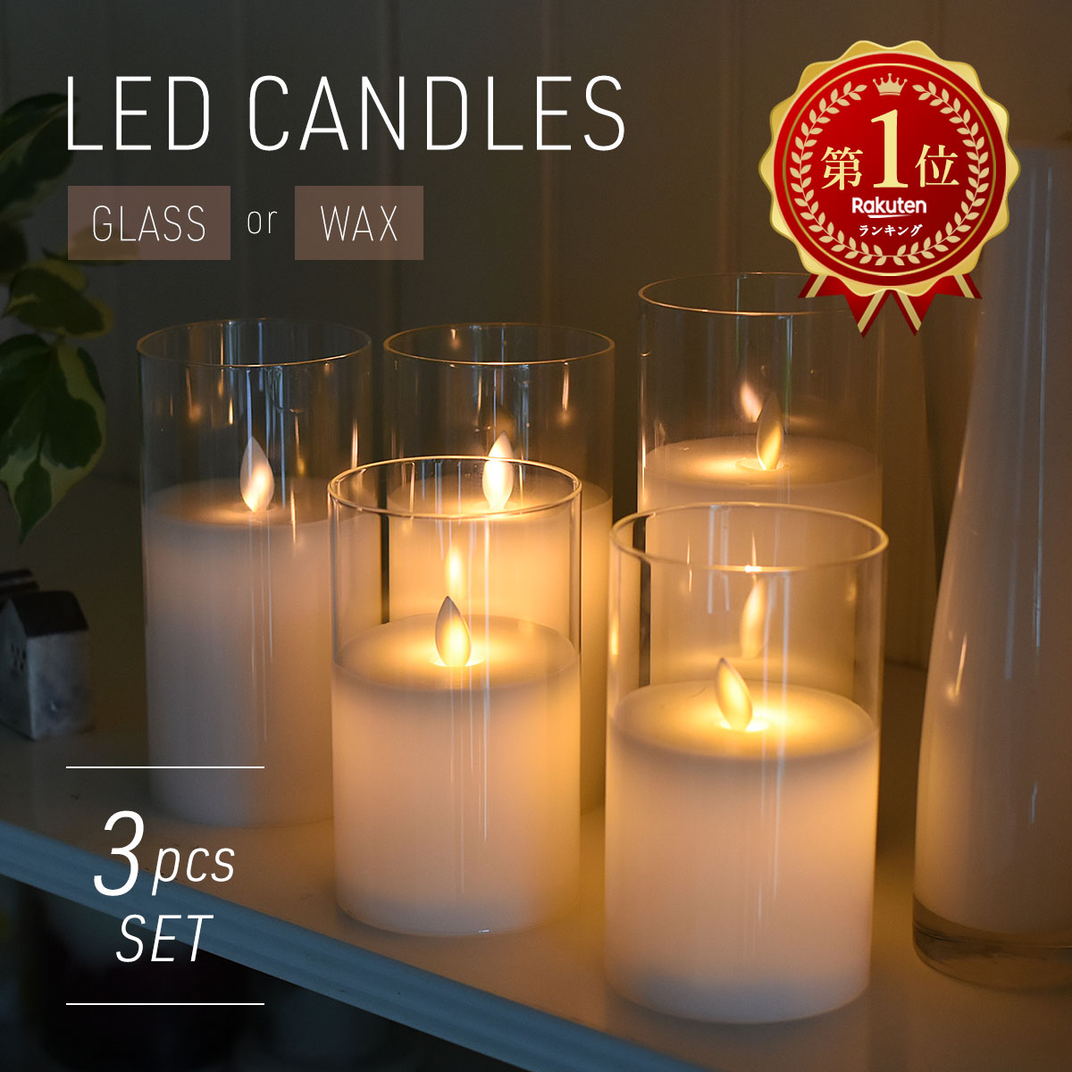 楽天市場】【500円OFF☆ギフトにおすすめ】led キャンドル ゆらぎ
